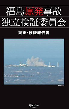 福島原発事故独立検証委員会　調査・検証報告書